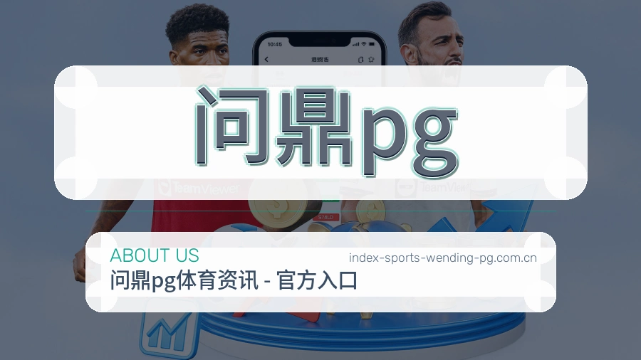 问鼎pg团队与平台概貌展示
