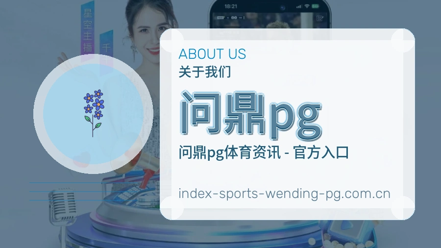 问鼎pg平台内容服务说明