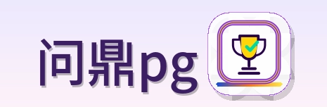 问鼎pg Logo